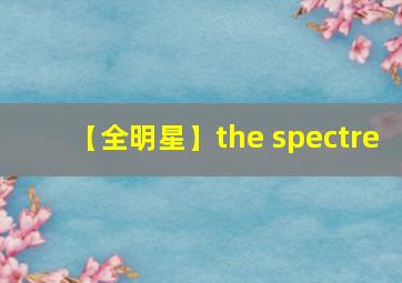 【全明星】the spectre